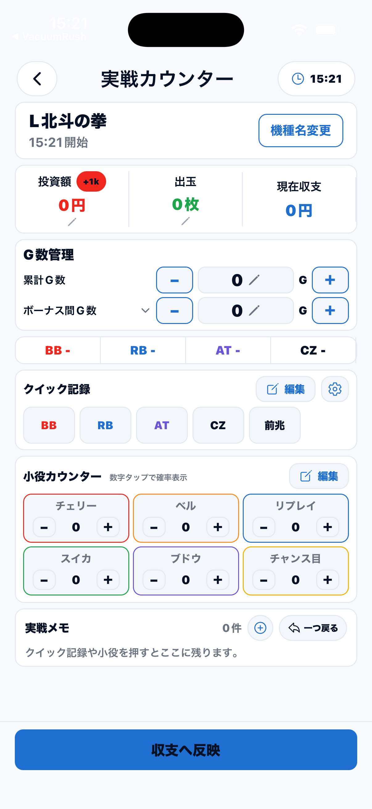 BET LOG 実戦カウンター画面